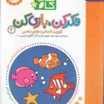 کتاب کار - فکر کن . بازی کن 2 ( مریم نوزر آدان ) تقویت فعالیت های ذهنی - 3/5 تا 4/5 ساله