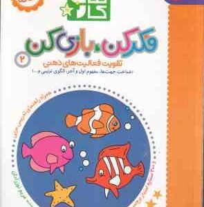 کتاب کار - فکر کن . بازی کن 2 ( مریم نوزر آدان ) تقویت فعالیت های ذهنی - 3/5 تا 4/5 ساله