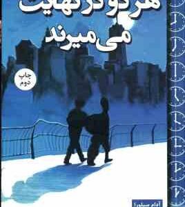 هر دو در نهایت می میرند ( آدام سیلورا - حسن نامجو )