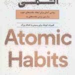 عادت های اتمی ( جیمز کلییر - رویا امامی میبدی )