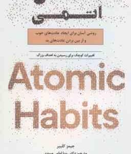 عادت های اتمی ( جیمز کلییر - رویا امامی میبدی )