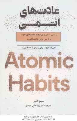عادت های اتمی ( جیمز کلییر - رویا امامی میبدی )