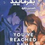 سم هستم بفرمایید ( داستین تائو - فیروزه کاتب )