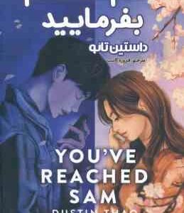 سم هستم بفرمایید ( داستین تائو - فیروزه کاتب )