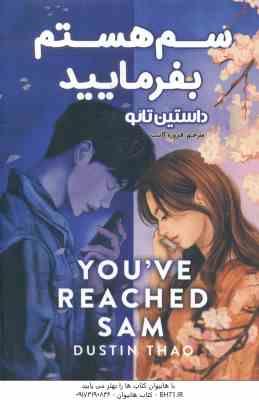 سم هستم بفرمایید ( داستین تائو - فیروزه کاتب )