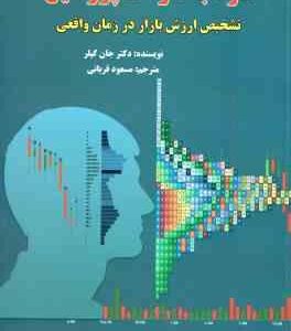 سود با مارکت پروفایل تشخیص ارزش بازار در زمان واقعی ( دکتر جان کپلر - مسعود قربانی )