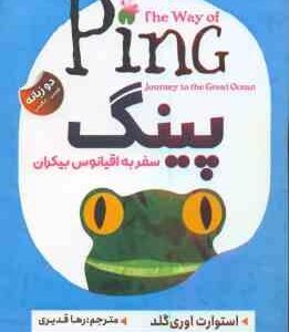 پینگ ( استوارت اوری گلد - رها قدیری ) سفر به اقیانوس بیکران