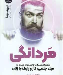 مردانگی ( دیوید دیدا - محسن شعبانی )