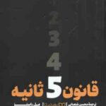 قانون 5 ثانیه ( مل رابینز - محسن شعبانی )