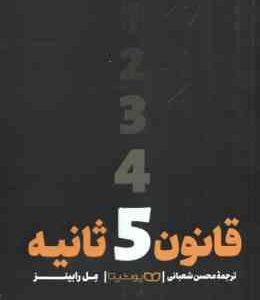 قانون 5 ثانیه ( مل رابینز - محسن شعبانی )