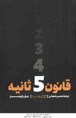 قانون 5 ثانیه ( مل رابینز - محسن شعبانی )