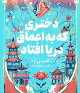 دختری که به اعماق دریا افتاد ( آکسی اوه - منصوره خمکده )