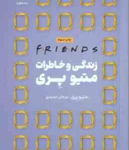 زندگی و خاطرات متیو پری ( متیو پری - مرجان حمیدی )