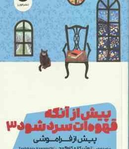 پیش از آنکه قهوه ات سرد شود 3 ( توشیکازو کاواگوچی - سامره عباسی )