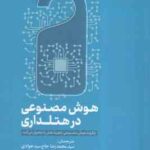 هوش مصنوعی در هتلداری ( محمد رضا حاج سیدجوادی - ساجده السادات شمس نجفی - مریم بیگ پور ) چگونه هوش مص