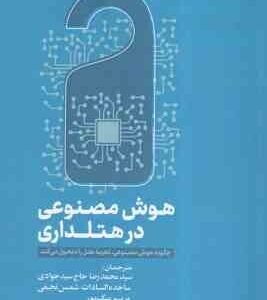 هوش مصنوعی در هتلداری ( محمد رضا حاج سیدجوادی - ساجده السادات شمس نجفی - مریم بیگ پور ) چگونه هوش مص