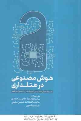 هوش مصنوعی در هتلداری ( محمد رضا حاج سیدجوادی - ساجده السادات شمس نجفی - مریم بیگ پور ) چگونه هوش مص