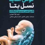 خوش آمدید نسل بتا ( اولا شودرو - خاکپور - سلطانی ) طلوع عصر جدیدی از امکانات