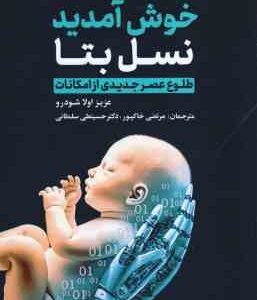 خوش آمدید نسل بتا ( اولا شودرو - خاکپور - سلطانی ) طلوع عصر جدیدی از امکانات