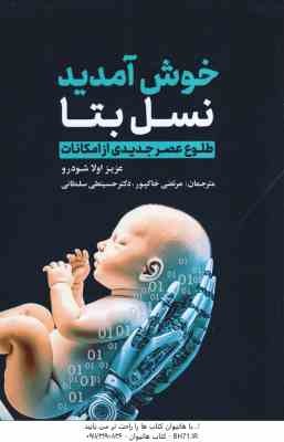 خوش آمدید نسل بتا ( اولا شودرو - خاکپور - سلطانی ) طلوع عصر جدیدی از امکانات