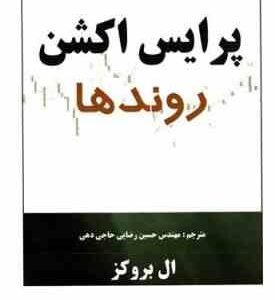 پرایس اکشن : روندها ( ال بروکز - مهندس حسین رضایی حاجی دهی )