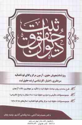 دیوان حقوق ثبت ( حمید رضا آدابی - ندا بیگدلی آذری - وحید پایان )