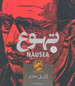 تهوع ( ژان پل سارتر - سمیرا بیات )