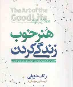 هنر خوب زندگی کردن ( رالف دوبلی - آرش هوشنگی فر )