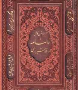 فالنامه حافظ شیرازی همراه با متن کامل ( حافظ شمس الدین محمد شیرازی ) کاغذ گلاسه