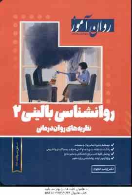 روان آموز روانشناسی بالینی 2 نظریه های روان درمانی ( زینب خجوی )