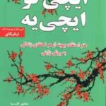 ایچی گو ایچی یه ( هکتور گارسیا - فرانسس میرالس - معصومه ضمیری )