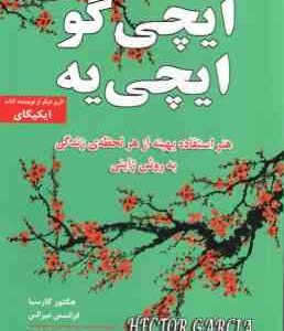 ایچی گو ایچی یه ( هکتور گارسیا - فرانسس میرالس - معصومه ضمیری )