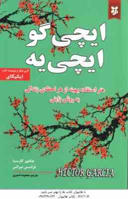 ایچی گو ایچی یه ( هکتور گارسیا - فرانسس میرالس - معصومه ضمیری )