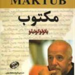 مکتوب ( پائولو کوئیلو - فروزنده دولتیاری )