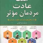 هفت عادت مردمان موثر ( استفان کاوی - زهرا آلوشی )