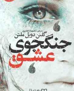 جنگجوی عشق ( گلنن دویل ملتن - معصومه تاجمیری )