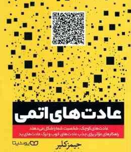 عادت های اتمی ( جیمز کلیر - طیبه احمدوند )