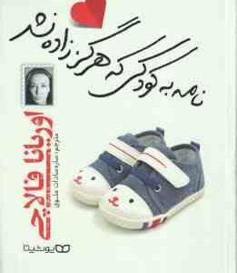 نامه به کودکی که هرگز زاده نشد ( اوریانا فالاچی - ساره سادات علوی )