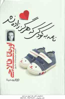 نامه به کودکی که هرگز زاده نشد ( اوریانا فالاچی - ساره سادات علوی )