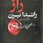 راز ( راندا برن - ساره سادات علوی )