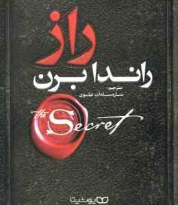 راز ( راندا برن - ساره سادات علوی )