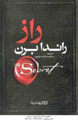 راز ( راندا برن - ساره سادات علوی )