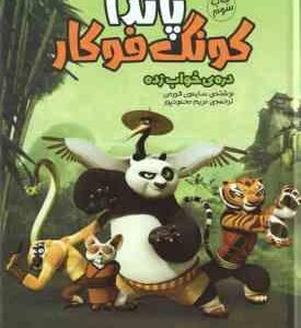 دره خواب زده ( سایمون فورمن - مریم محمود پور ) پاندا کونگ فوکار