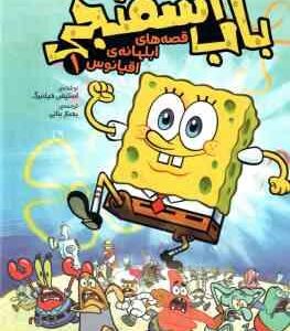 باب اسفنجی 1 ( استیفن هیلنبرگ - بهناز بنانی ) قصه های ابلهانه ی اقیانوس