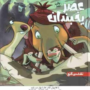 عصر یخبندان ( استیو وندز - فواد خادمیان ) نقشه ی گنج