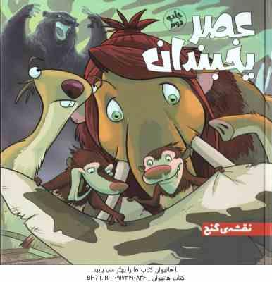 عصر یخبندان ( استیو وندز - فواد خادمیان ) نقشه ی گنج