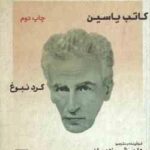 کاتب یاسین ( داریوش مودبیان ) طنزآوران جهان نمایش 6