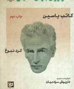 کاتب یاسین ( داریوش مودبیان ) طنزآوران جهان نمایش 6