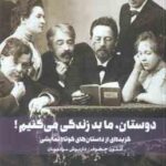 دوستان ما بد زندگی می کنیم ! ( آنتوان چخوف - داریوش مودبیان )