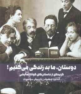 دوستان ما بد زندگی می کنیم ! ( آنتوان چخوف - داریوش مودبیان )